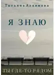 Татьяна Алхимова - Я знаю