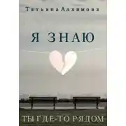 Постер книги Я знаю