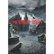 Постер книги Меченый злом