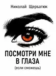 Николай Щербатюк - Посмотри мне в глаза (если сможешь)