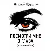 Постер книги Посмотри мне в глаза (если сможешь)