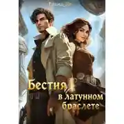 Постер книги Бестия в латунном браслете