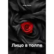 Постер книги Лицо в толпе