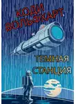 Коди Вольфхарт - Темная станция