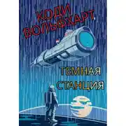 Постер книги Темная станция