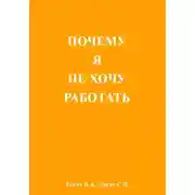 Постер книги Почему я не хочу работать