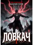 Ник Перумов - Ловкач. Том 1