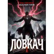 Постер книги Ловкач. Том 1