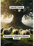 Сергей Глушан - Волчонок и Овечка: Начало Эпохи