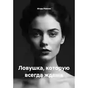Постер книги Ловушка, которую всегда ждешь