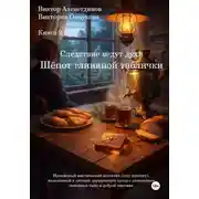 Постер книги Книга 2. Следствие ведут духи. Шёпот глиняной таблички