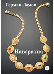 Герман Ломов - Наваратна