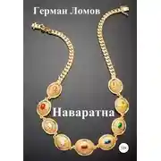 Постер книги Наваратна