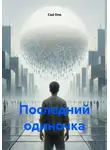 Cad One - Последний одиночка