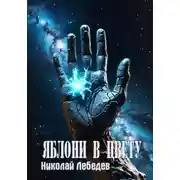 Постер книги Яблони в цвету