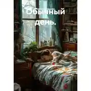 Постер книги Обычный день