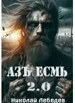 Николай Лебедев - Азъ Есмь 2.0