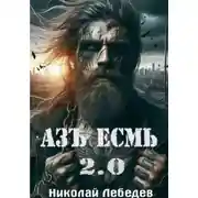 Постер книги Азъ Есмь 2.0