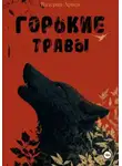 Валерия Арвен - Горькие травы