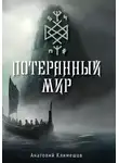 Анатолий Климешов - Потерянный мир