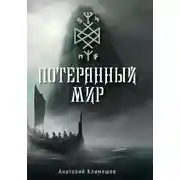 Постер книги Потерянный мир