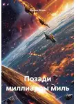 Веснин Игорь - Позади миллиарды миль