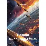 Постер книги Позади миллиарды миль