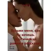 Постер книги Возьми меня, как ты хочешь. Эротический роман в рассказах