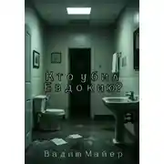 Постер книги Кто убил Евдокию?