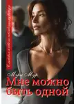 Мэри Мур - Мне можно быть одной…