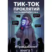 Постер книги Тик-Ток проклятий. #ПравдаБолит. Книга 1