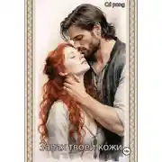 Постер книги Запах твоей кожи