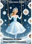 Светлана Лайм - Мишкины истории. Новогодняя стенгазета
