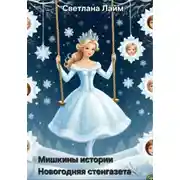 Постер книги Мишкины истории. Новогодняя стенгазета