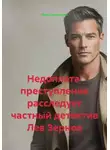 Иван Старостин - Недоплата преступление расследует частный детектив Лев Зернов