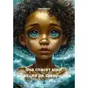 Постер книги она спасет мир. мутация не завершена