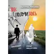 Постер книги Так получилось. Инфантильный муж – отличный повод для развода