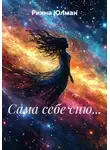 Риина Юлман - Сама себе сню…