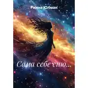 Постер книги Сама себе сню…