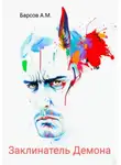 Александр Барсов - Заклинатель Демона