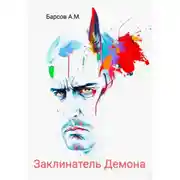 Постер книги Заклинатель Демона