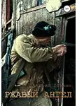 Андрей Деткин - Ржавый ангел