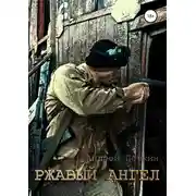 Постер книги Ржавый ангел