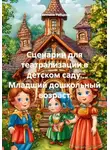 Светлана Рябцева - Сценарии для театрализации в детском саду. Младший дошкольный возраст