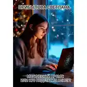 Постер книги Магический промт, или Кто подставил Алису?