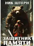 Ник Штерн - Защитник памяти