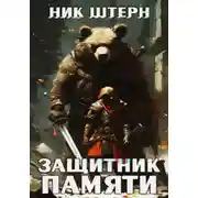 Постер книги Защитник памяти