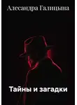 Алесандра Галицына - Тайны и загадки