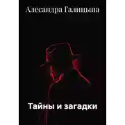 Постер книги Тайны и загадки