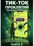 Наталья Габитова - Тик-Ток проклятий. #ЖеланияОбман. Книга 2